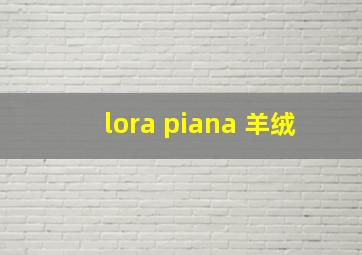 lora piana 羊绒